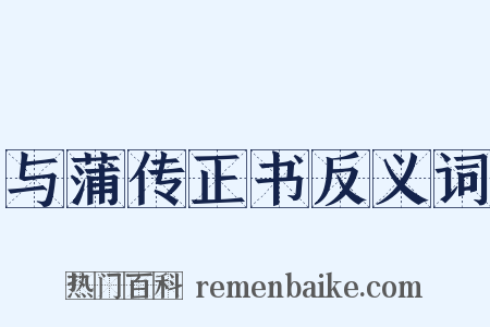 与蒲传正书反义词是什么意思的图片